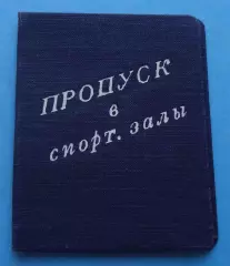 Пропуск в спрт. залы 1952 Украинский Дворец физической культуры и спорта (66)