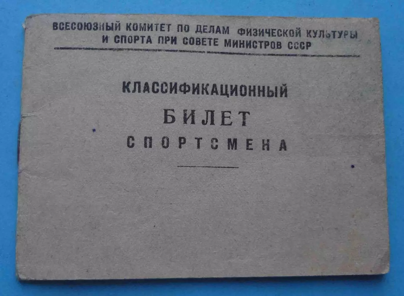 Классификационный билет спортсмена 1 и 2 разряд по гимнастике 1952 (66)