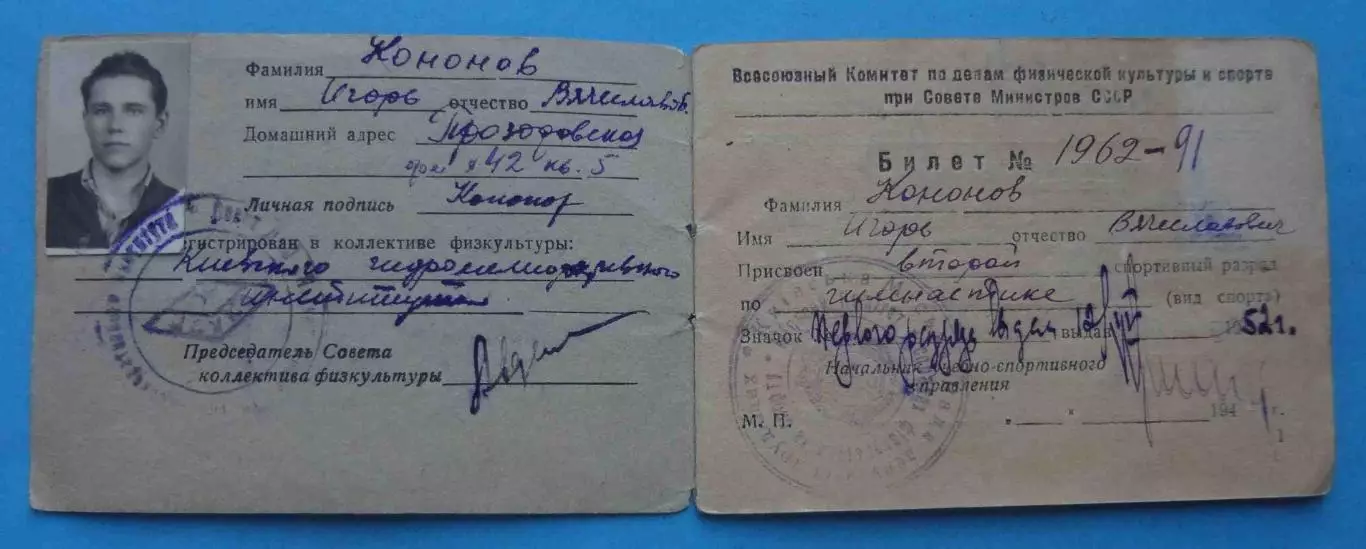 Классификационный билет спортсмена 1 и 2 разряд по гимнастике 1952 (66) 1