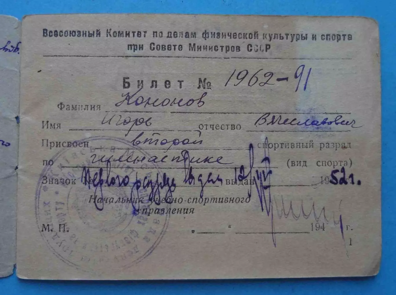 Классификационный билет спортсмена 1 и 2 разряд по гимнастике 1952 (66) 3