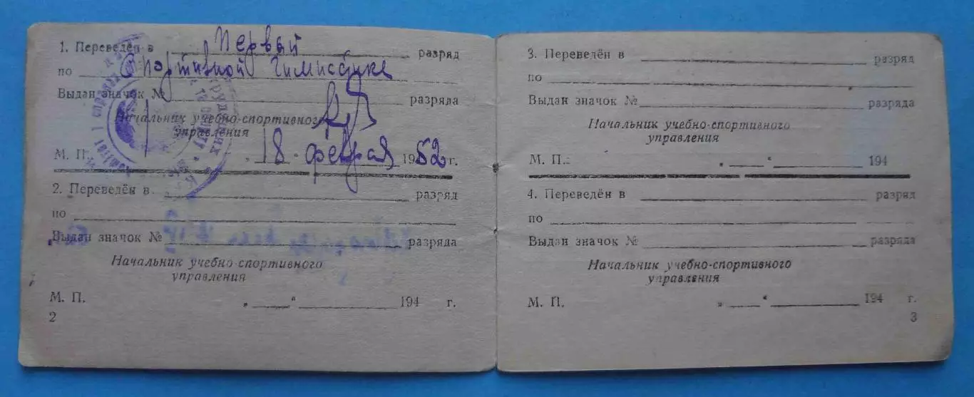 Классификационный билет спортсмена 1 и 2 разряд по гимнастике 1952 (66) 4