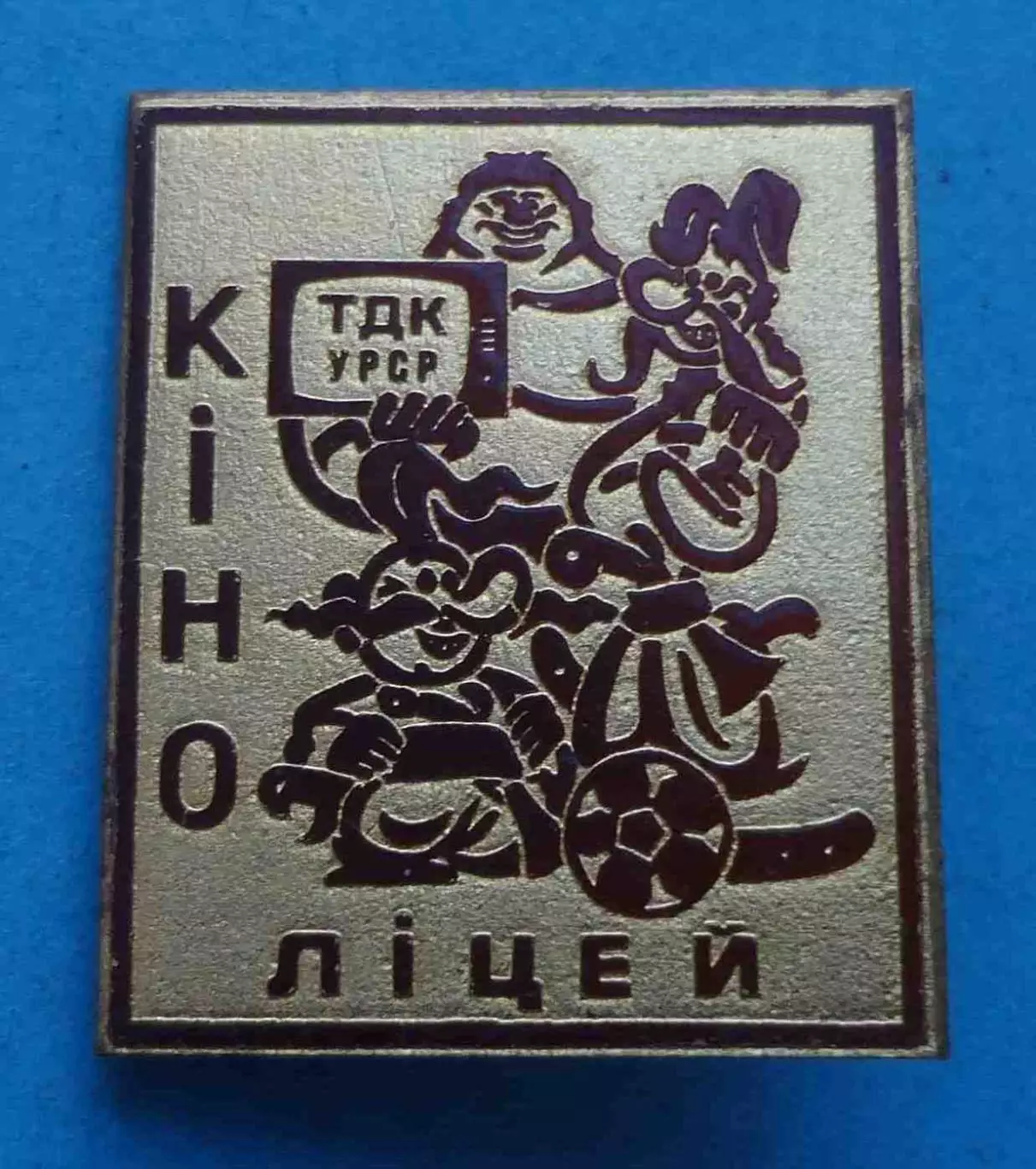 Кино лицей ТДК УССР Як козаки в футбол грали (66)