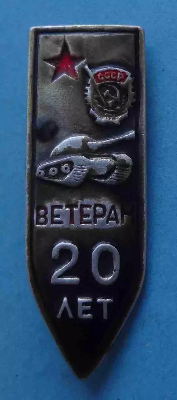 20 лет Ветеран танк Орден (66)
