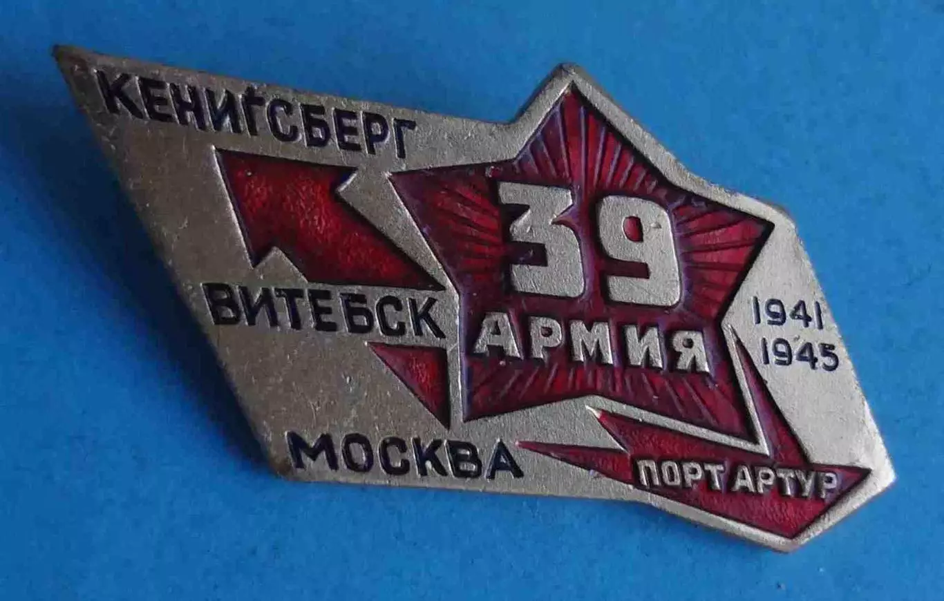 39 Армия Кенигсберг Витебск Москва Порт Артур 1941-1945 (66)