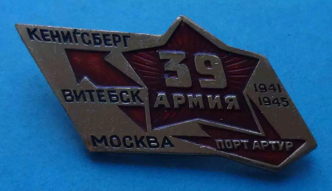 39 Армия Кенигсберг Витебск Москва Порт Артур 1941-1945 (66) 1
