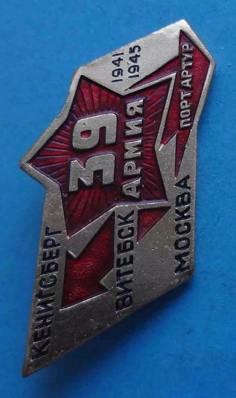 39 Армия Кенигсберг Витебск Москва Порт Артур 1941-1945 (66) 2