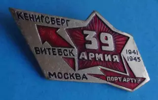39 Армия Кенигсберг Витебск Москва Порт Артур 1941-1945 (66)