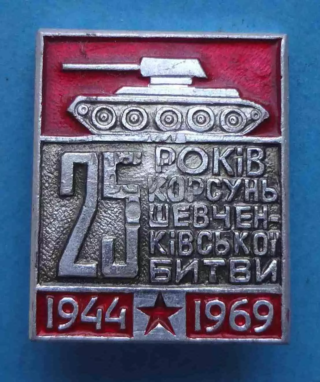 25 лет Корсунь-Шевченковской битве 1944-1969 танк (66)