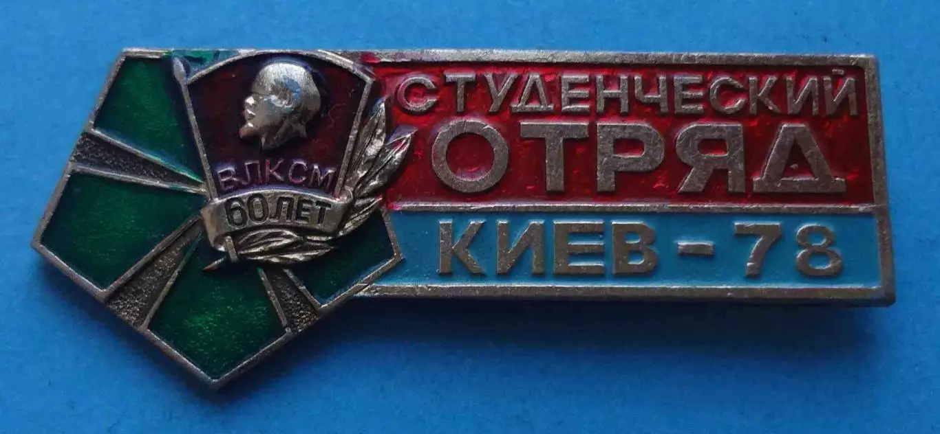 Студенческий отряд Киев 1978 60 лет ВЛКСМ Ленин ССО герб (66)