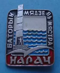 Нароч Курорт БССР (66)