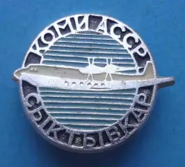 Сыктывкар Коми АССР авиация ЭТК (66)