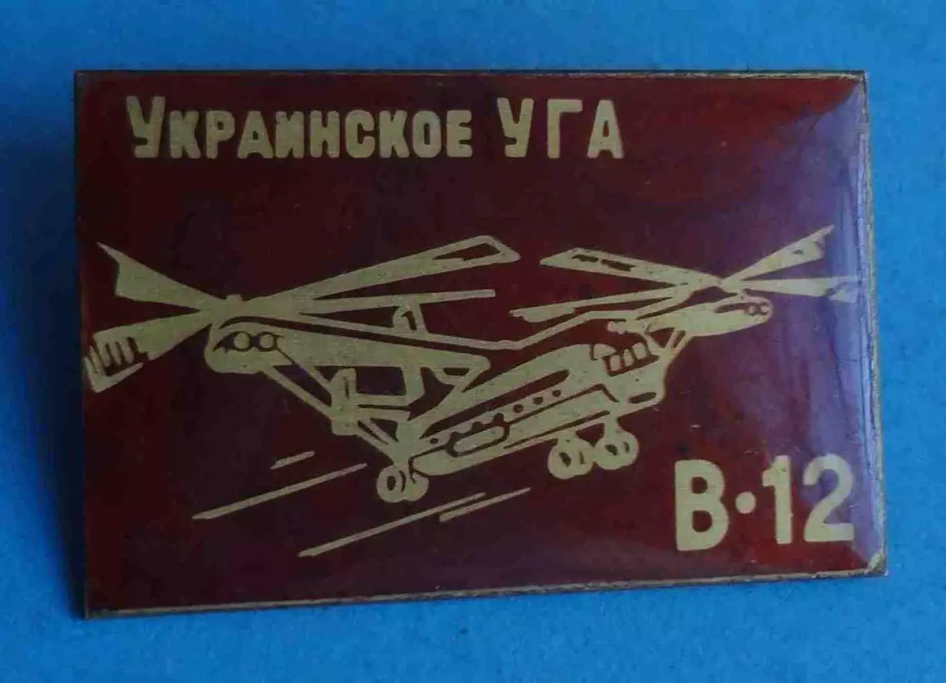 Украинское УГА В-12 авиация большой красный (66)