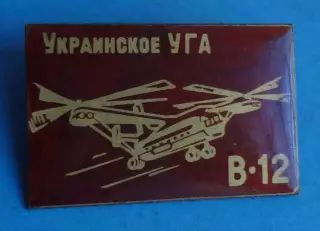 Украинское УГА В-12 авиация большой красный (66)