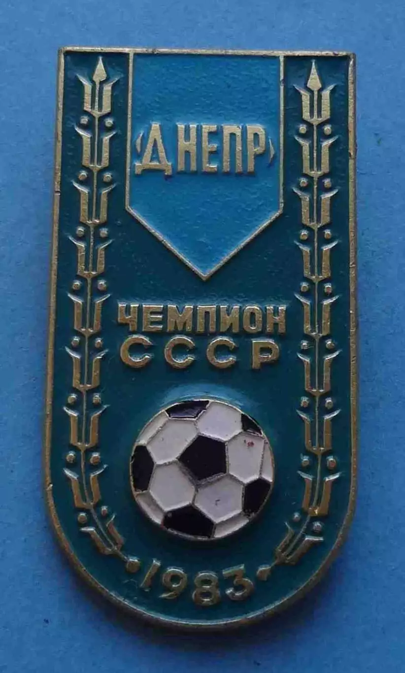Футбольный клуб Днепр Чемпион СССР 1983 (66)