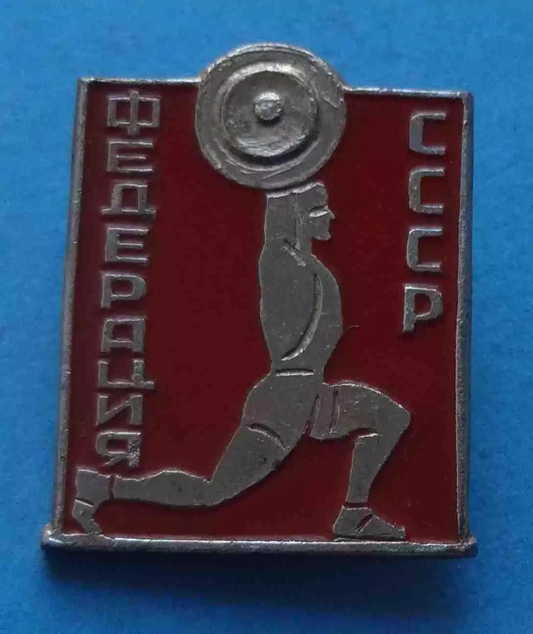 Федерация тяжелой атлетики СССР штанга ЭТК (66)