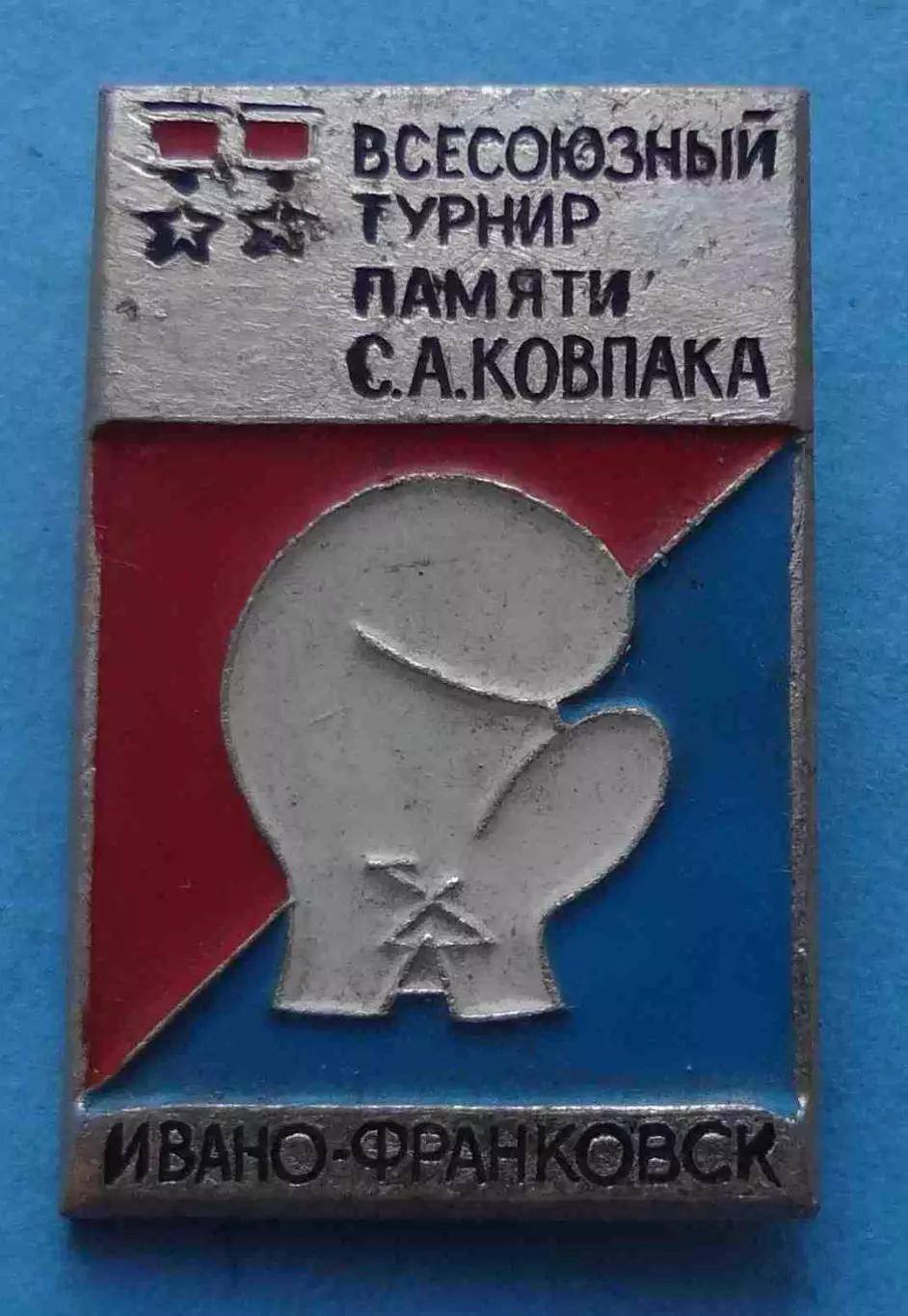 Всесоюзный турнир памяти ГСС Ковпака Ивано-Франковск УССР бокс (66)