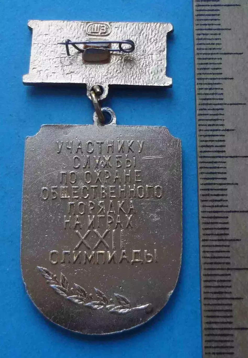 Участнику службы по охране общ-о порядка на играх 22 олимпиады Москва 1980 (66) 2