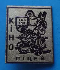 Кино лицей ТДК УССР Як козаки в футбол грали 2 (66)