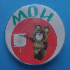 Олимпийский мишка Москва 1980 МОИ стрельба (66)
