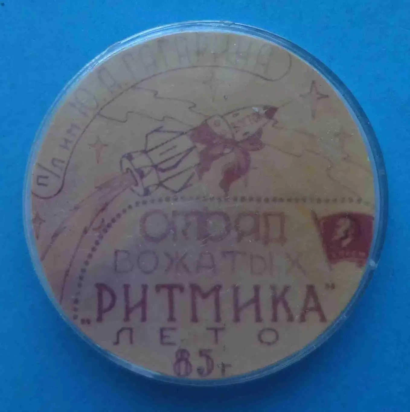 Пионерский лагерь им Гагарина Отряд вожатых Ритмика 1985 ВЛКСМ Ленин ракета (66)