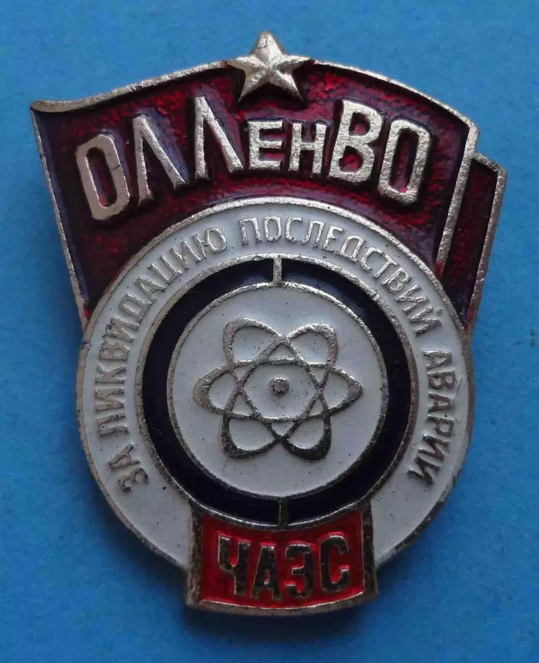 ОЛЛенВО За ликвидацию последствии аварии ЧАЭС Ленинградский военный округ (66)