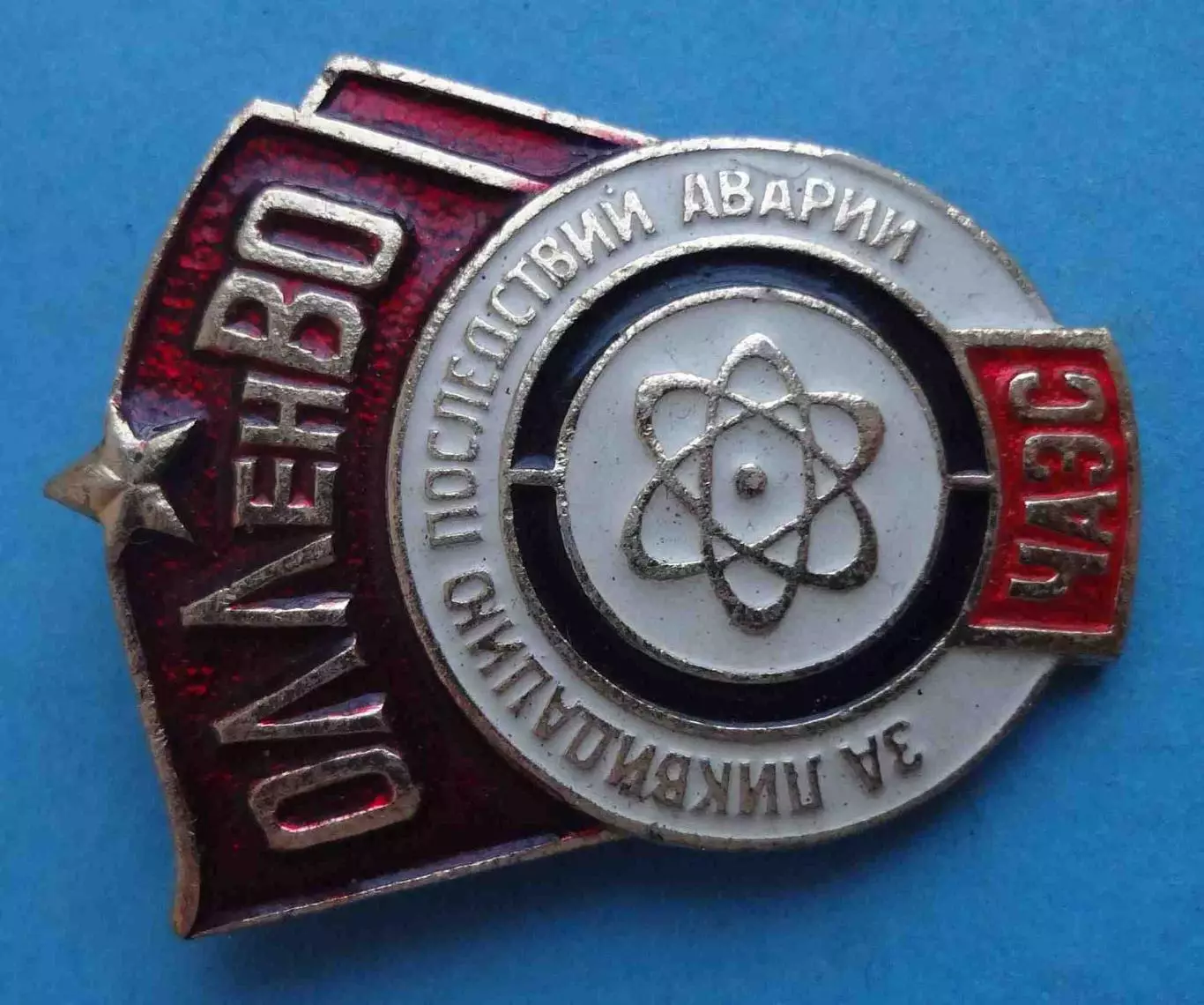 ОЛЛенВО За ликвидацию последствии аварии ЧАЭС Ленинградский военный округ (66) 1