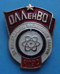 ОЛЛенВО За ликвидацию последствии аварии ЧАЭС Ленинградский военный округ (66)