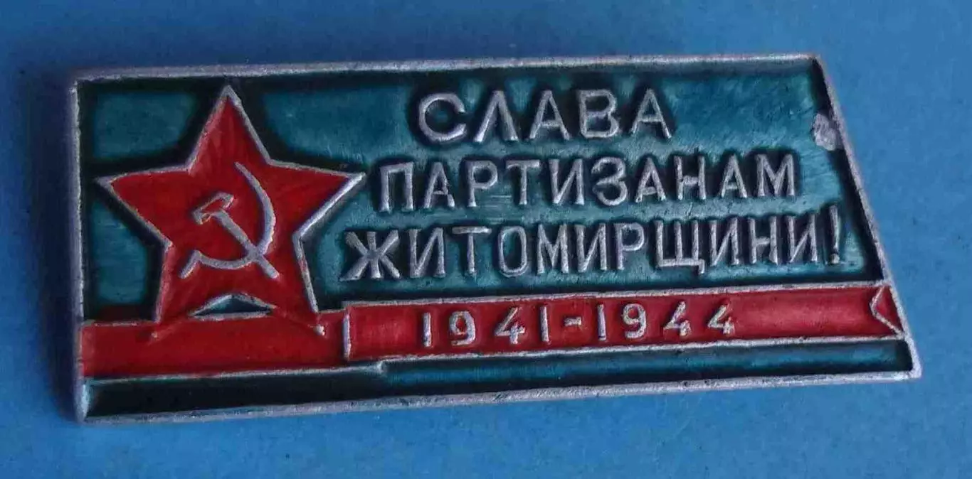 Слава партизанам Житомирщины 1941-1944 (66)