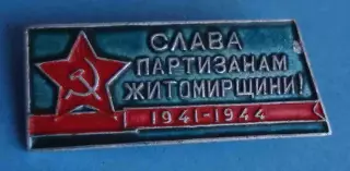 Слава партизанам Житомирщины 1941-1944 (66)