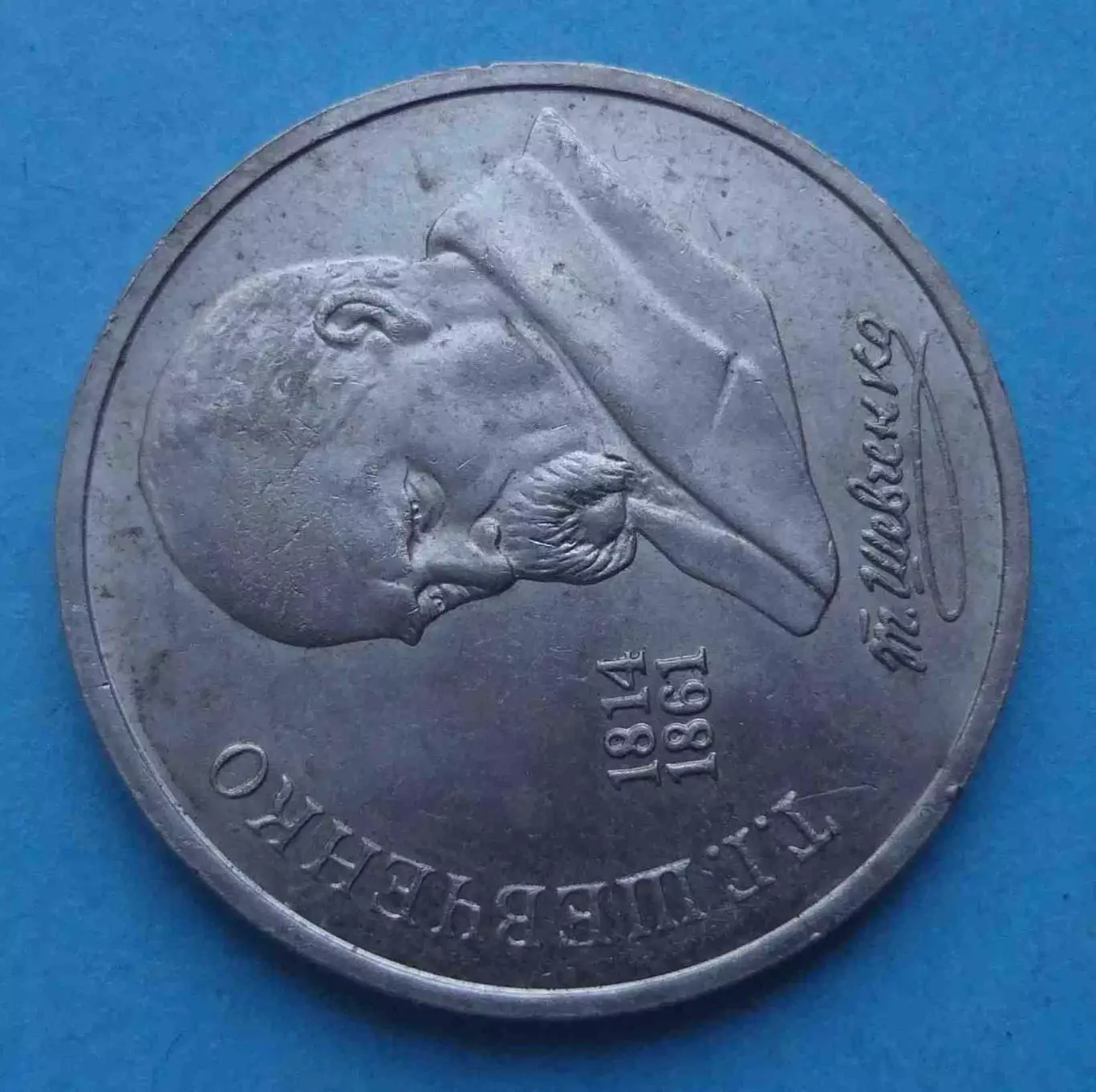 1 рубль 1989 Т.Г.Шевченко 175 лет (66) 1
