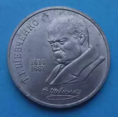 1 рубль 1989 Т.Г.Шевченко 175 лет (66)