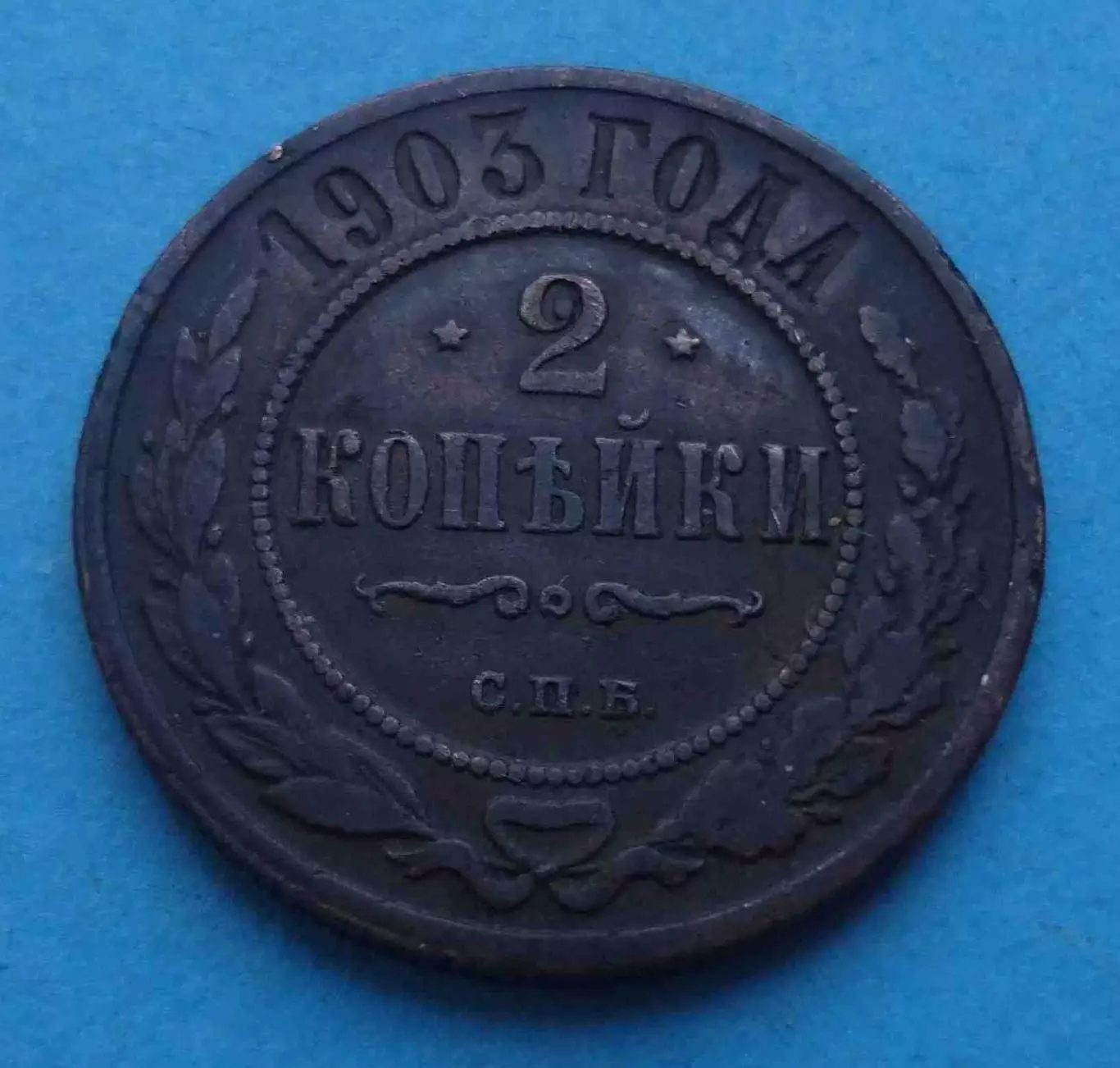 2 копейки 1903 года Россия (66)
