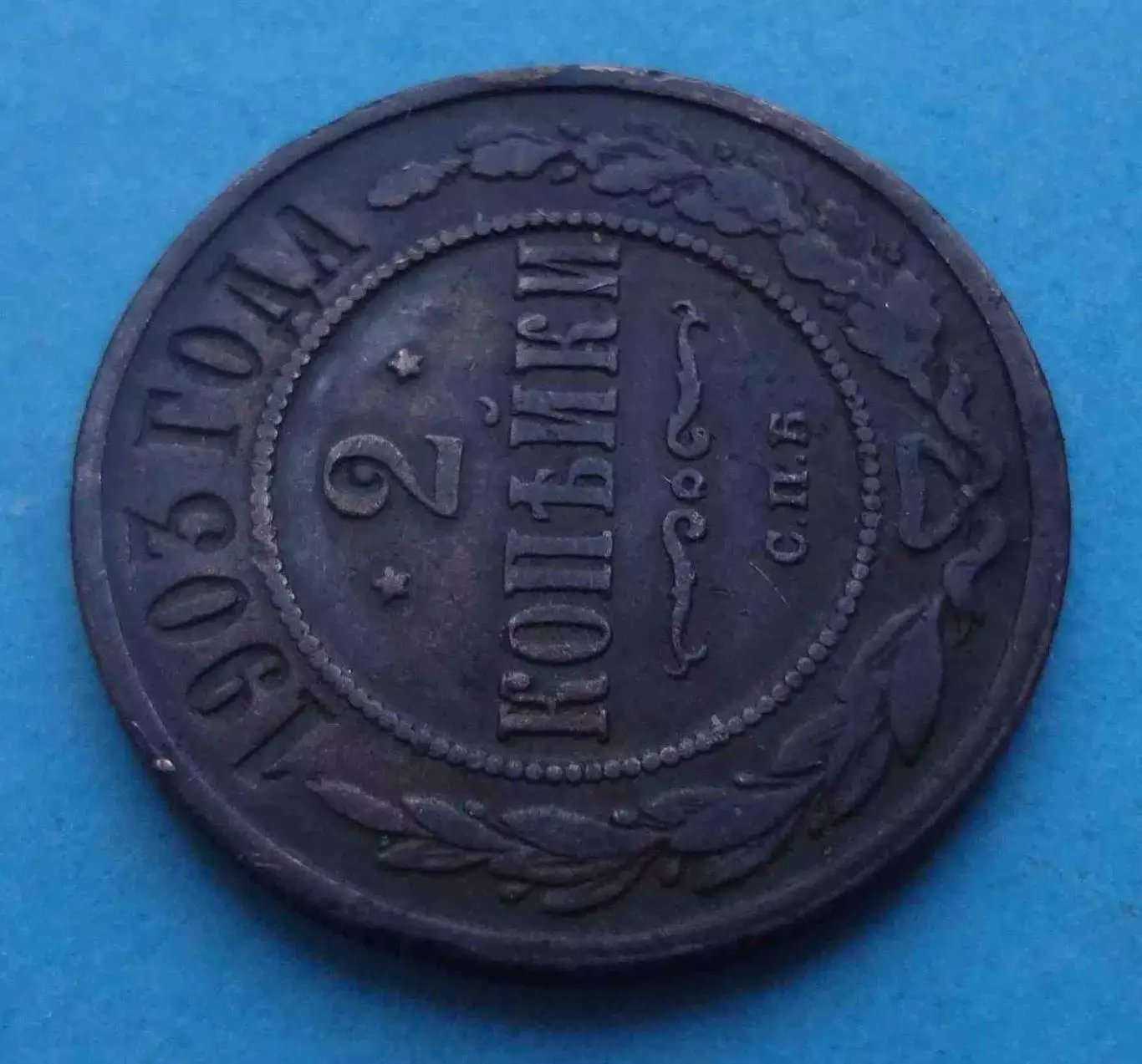 2 копейки 1903 года Россия (66) 1