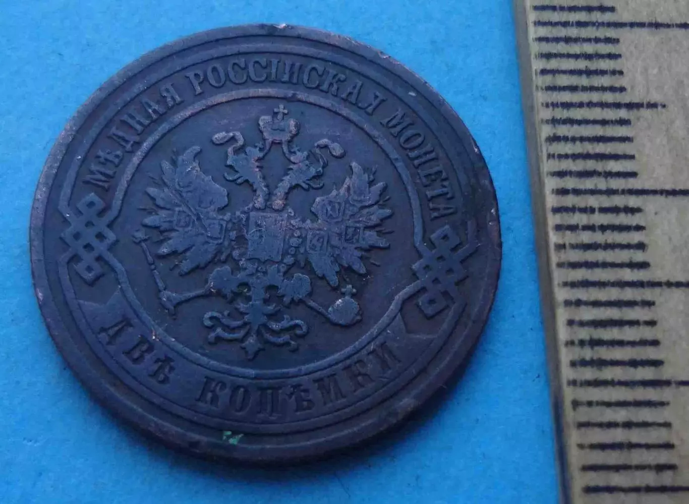 2 копейки 1903 года Россия (66) 2