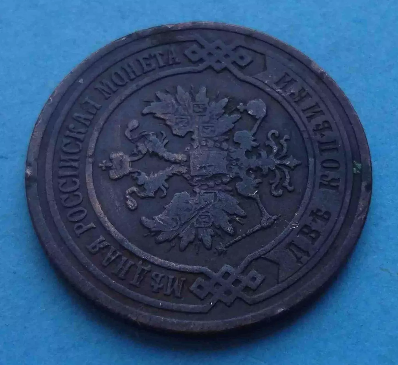 2 копейки 1903 года Россия (66) 3