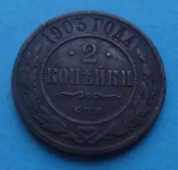 2 копейки 1903 года Россия (66)