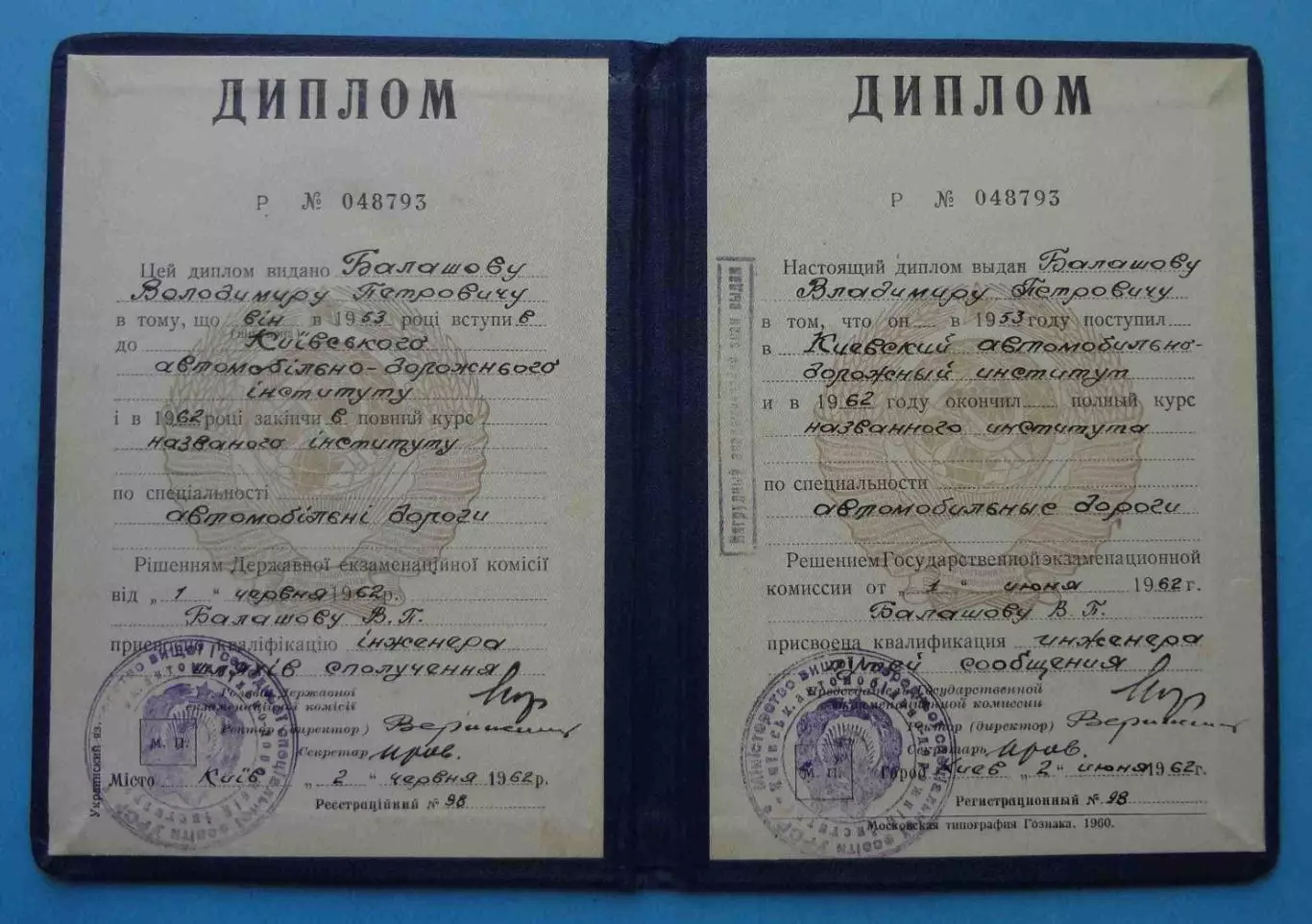 Диплом Киевского автомобильно-дорожного института 1962 (67) 1