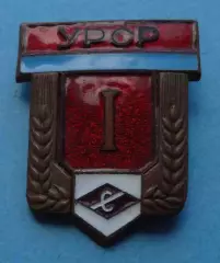 Первенство ДСО Спартак УССР 1 место (67)