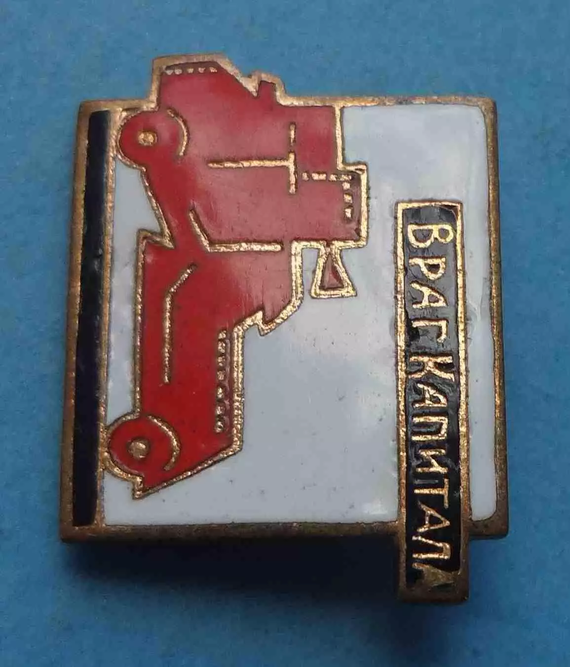 Враг капитала Броневик (67) 2