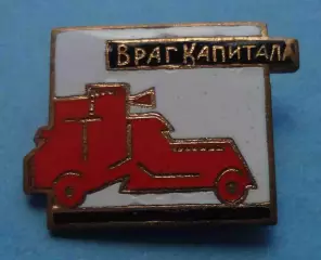 Враг капитала Броневик (67)