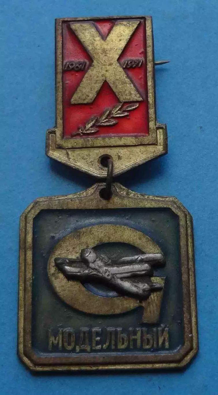 10 лет Модельный 1961-1971 авиация (67)