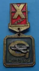 10 лет Модельный 1961-1971 авиация (67)