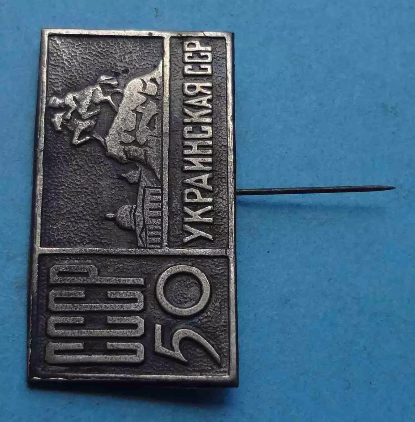 50 лет СССР Украинская ССР Богдан Хмельницкий Киев (67) 1
