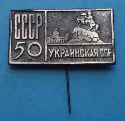 50 лет СССР Украинская ССР Богдан Хмельницкий Киев (67)