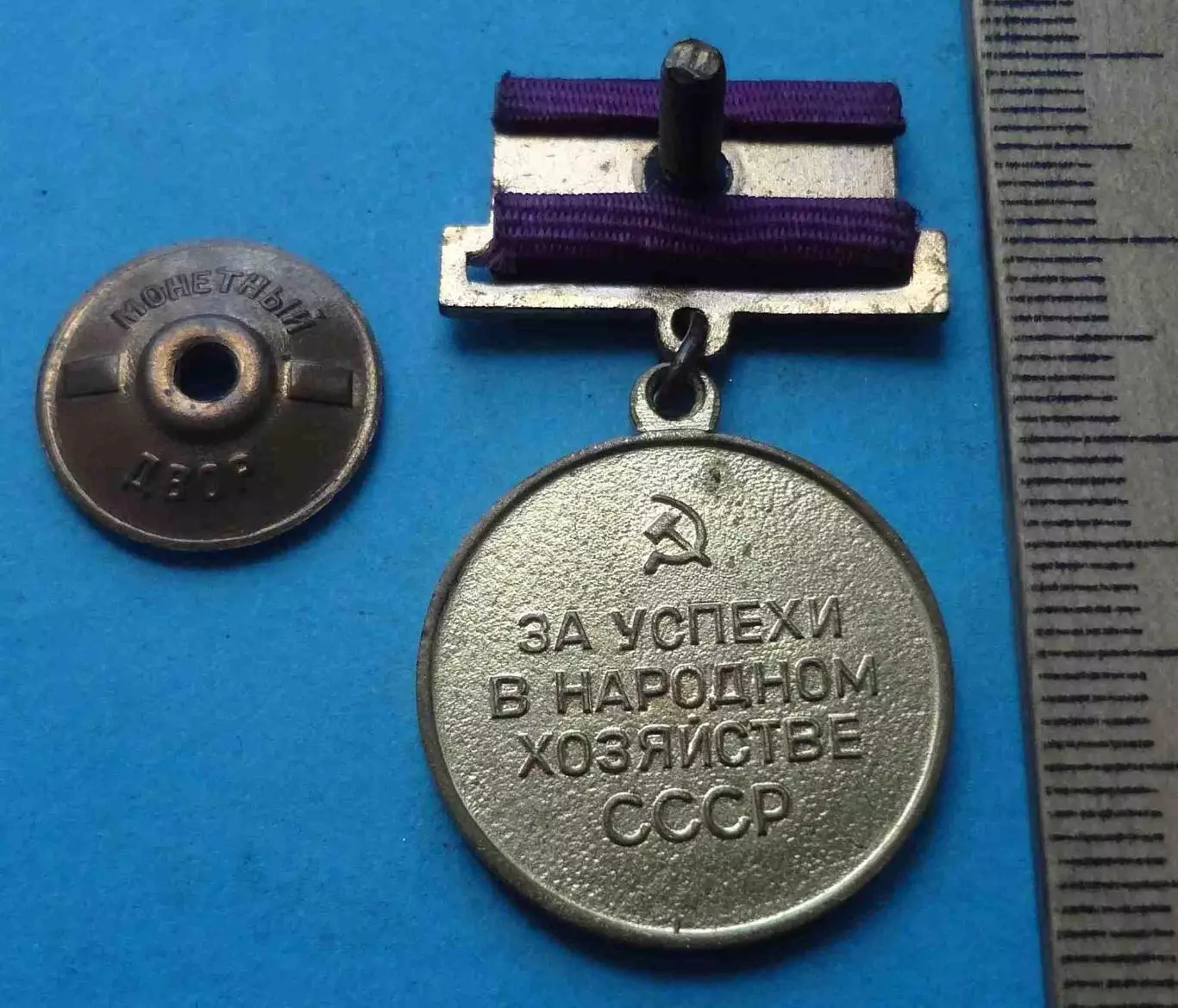 Малая золотая медаль ВДНХ За успехи в народном хозяйстве СССР (67) 4