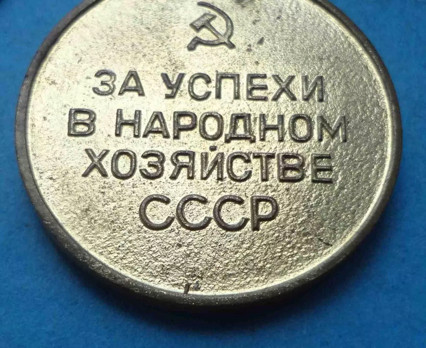 Малая золотая медаль ВДНХ За успехи в народном хозяйстве СССР (67) 5