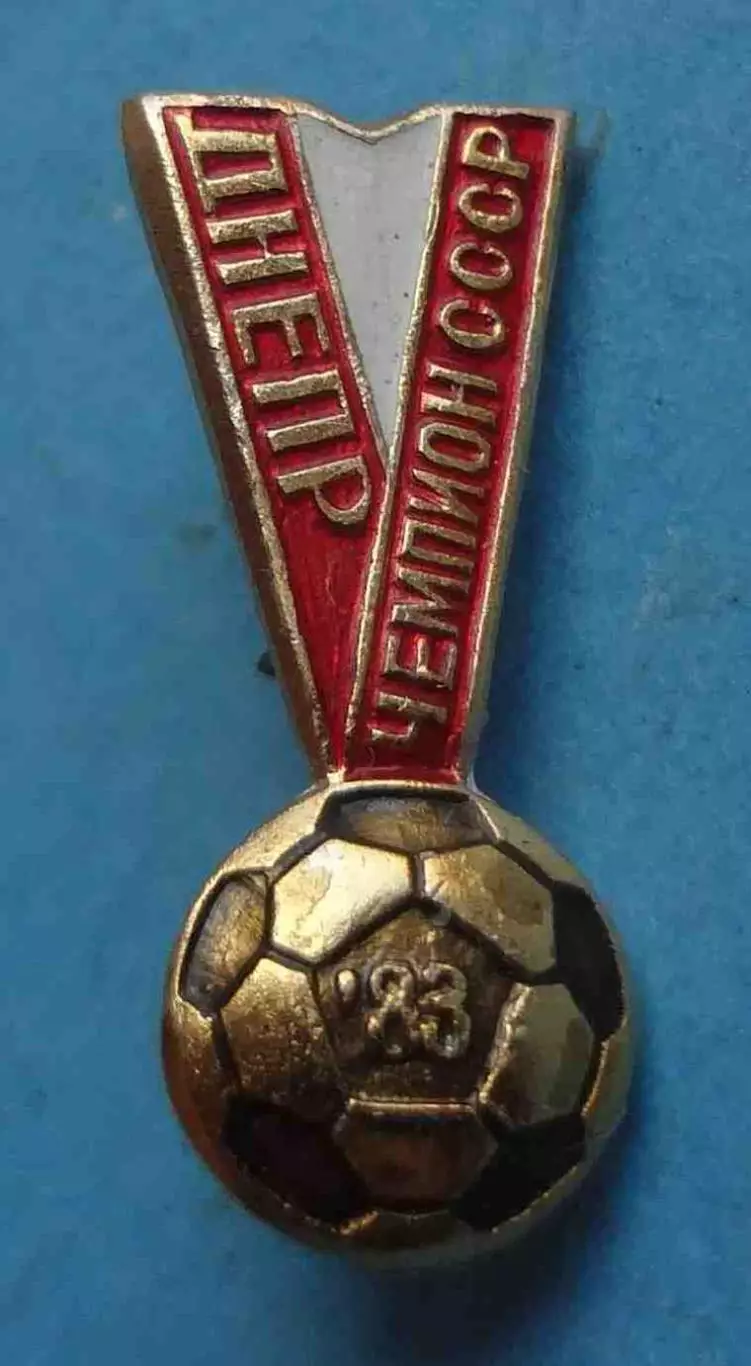 ФК Днепр Чемпион СССР по футболу 1983 (67)