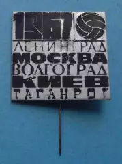 Футбол 1967 Ленинград Москва Волгоград Киев Таганрог (67)
