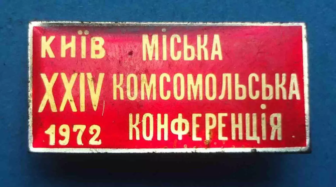 24 городская комсомольская конференция Киев 1972 ВЛКСМ УССР (67)