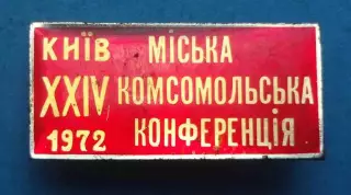 24 городская комсомольская конференция Киев 1972 ВЛКСМ УССР (67)